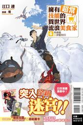 (代購)  東立輕小說  擁有超常技能的異世界流浪美食家（首刷限定版）  第6_7_8_9集  單本賣場
