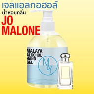 เจลแอลกอฮอล์ เจลล้างมือ แอลกอฮอล์ 70% กลิ่น โจมาโลน Malaya alcohol hand gel Jo malone มาลายา เจลแอลกอฮอล์ 100% 500ml ขวดปั๊ม พร้อมใช้