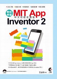 輕鬆學習 MIT App Inventor 2 中文版程式開發