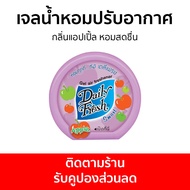 เจลน้ำหอมปรับอากาศ Daily Fresh กลิ่นแอปเปิ้ล หอมสดชื่น - น้ําหอมปรับอากาศ เจลปรับอากาศ น้ําหอมปรับอากาศในห้อง สเปรย์ปรับอากาศ เจลหอมปรับอากาศ ปรับอากาศ เจลน้ําหอมปรับอากาศ ที่ปรับอากาศ เจลหอม น้ําหอมปรับอากาศรถยนต์ น้ําหอมปรับอากาศในบ้าน