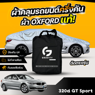 ผ้าคลุมรถยนต์ ครึ่งคัน BMW 320d GT Sport ปี 2024-2025 ผ้า Oxford แท้ 100% ไม่ทำลายสีรถ ป้องกันรังสี