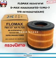 FLOMAX กรองอากาศ DMAX 03-11DRAGON EYE 3.0 (4JH1) CHEV COLORADO03-11 กรองปีศาจ รหัส. FMA337