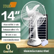 TIGT พัดลมตั้งพื้น พัดลมโซล่าเซล พัดลมโซล่าเซลล์ 12นิ้ว 14 นิ้ว solar fan พร้อมแผงโซล่าเซลส์ พัดลมไฟ