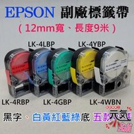 【台灣現貨】EPSON 副廠標籤帶（12mm寬、長度9米、黑字、白黃紅藍綠底 五款可選）＃LW-600P LK-4YBP
