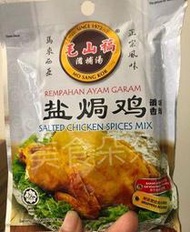 ( 現貨 ) ( 30 克 ) 馬來西亞 巴生 毛山搞 🐔 鹽焗雞 🐔 料理包