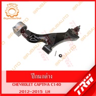 TRW ช่วงล่าง CHEVROLET CAPTIVA C140 ปี 2012-2015 ปีกนกล่าง