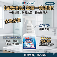 强效 牆體除霉噴霧 430ml 牆身膠條黑點去霉劑 高效殺黴抑霉防再生 浴室廚房牆面除霉清潔噴劑 霉菌清洁剂 家用除霉剂 去霉神器