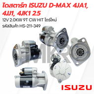 ไดสตาร์ท ISUZU D-MAX 4JA1 4JJ1 4JK1 2.5 12V 2.0KW 9T CW HIT ไดร์ใหม่ HS-211-349
