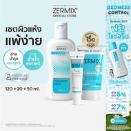[ชุดเซ็ทสุดค้ม! 3 ชิ้น] สำหรับผิวแพ้ง่าย ZERMIX CREAM 50 ML + ZERMIX FORTE CREAM 20 ML + ZERMIX CLEA