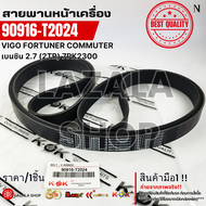 สายพานหน้าเครื่อง VIGO FORTUNER COMMUTER เบนซิน 2.7 (2TR) 7PK2300#90916-T2024---สินค้าตามภาพนะคะ---