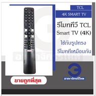 TCL smart TV 4K Smart TV remote control Universal Smart TV with all shapes of remote control is a cheap TCL smart TV remote control! Ready to ship!