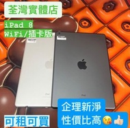 (荃灣實體店，Apple Ipad 8 插卡 32GB/WIFI 128GB，任君選擇， 新淨企理😜😜,可買可租🥰🥰租價可議)