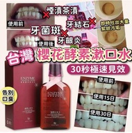 台灣櫻花酵素漱口水 350ml