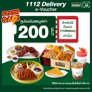 June FS [E-Voucher] 1112 Delivery Discount Sizzler Meal Value 200 THB คูปองส่วนลดซิสเล่อร์เมื่อสั่งผ่านแอป1112delivery มูลค่า 200 บาท ซื้อขั้นต่ำ 300บาท 30 มิ.ย. 67