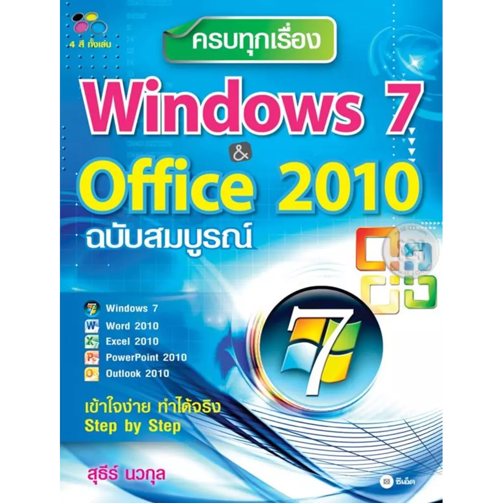 ครบทุกเรื่อง Windows 7 & Office 2010