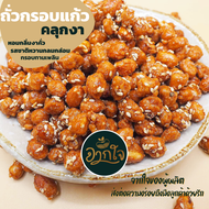 ถั่วกรอบแก้ว (crispy nut) 500 กรัม ถั่วเคลือบน้ำตาลและงาขาว ถั่วคลุกน้ำตาล ถั่ว ถั่วทอด ธัญพืช กรอบแก้ว