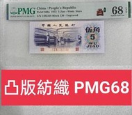 保真堂ZC 92人民幣1972年5角 凸版 五星水印 PMG68 中文標 紡織伍角 第三版人民幣