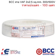 BCC สายไฟ VAF 2x2.5 sq.mm. (ราคาแบ่งเมตร - 100 เมตร) สายเดินปลั๊ก สายเดินหลอด เดินภายในบ้าน VAF2x2.5