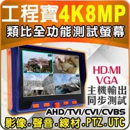 工程寶 監控 測試螢幕 4K 8MP AHD TVI CVI 監視器 攝影機 麥克風 1080P RS485 PTZ HDMI VGA DVR 網路線 同軸線