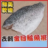 【田食原】新鮮金目鱸魚排230g(200-250) 肉質細嫩鮮美 無刺無鱗 方便料理 清蒸紅燒煮湯 豐富營養 海鮮水產 無