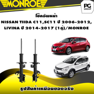 โช๊คอัพหน้า NISSAN TIIDA C11SC11 ปี 2006-2012 LIVINA ปี 2014-2017 (1คู่)/MONROE Original