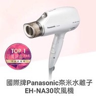 全新🌺國際牌 Panasonic 奈米水離子吹風機 EH-NA30