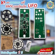 แผงวงจรไฟ UFO โซล่าเซลล์ JD JINDIAN ของแท้ (สำหรับซ่อมและDIY) ส่งจากไทย