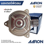 AARON มอเตอร์พัดลม LANCER CEDIA EX NISSAN X-TRAIL AC หมุนขวา 1FAN3102 MR314718 21487-CX0000