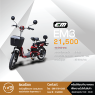 จักรยานไฟฟ้า EM3