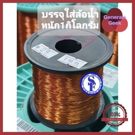 ลวดทองแดงเบอร์29ถึง38 บรรจุ1กิโลกรัมมาตรฐานS.W.G. AMWเบอร์29-36 EIWเบอร์37-38 ลวดทองแดงอาบน้ำยาเคลือ