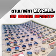 ถ่านนาฬิกา 626 Maxell ถูกที่สุด เบอร์ถ่านยอดนิยม แบ่งขาย 1510501005001000 ก้อน