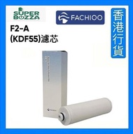 法馳歐 - F2-A(KDF55)濾芯 [香港行貨]