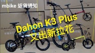 Dahon K3 Plus 最新版 仲有3部，啱玩要爽手！