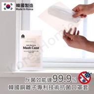 - - KoreaHomie- 韓國製 銅離子專利技術殺菌抗菌口罩套 | 口罩收納袋（環保健康）항균마스크케이스
