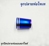 จุกปลายท่อเลส สีไทเท/จุกปลายท่อเลสแท้