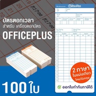 OfficePlus บัตรตอกเวลา สำหรับ เครื่องตอกบัตร OfficePlus (แพ็ค 100 ใบ) ( บัตรตอก ออฟฟิศพลัส )