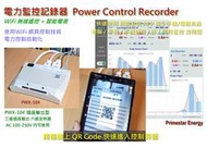 家電控制器 電力記錄器 自動化控制 市電交流功率計 用電管理 智慧型電錶 物聯網 遠端監控