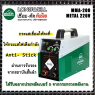 LONGWELL ตู้เชื่อม เครื่องเชื่อม เชื่อมไฟฟ้า ระบบอินเวอร์เตอร์ รุ่น MMA-200 Metal (รับประกัน 2ปี)