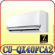 《三禾影》Panasonic 國際 CS-QX40FA2 CU-QX40FCA2 QX旗艦系列 單冷變頻分離式冷氣