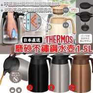 現貨 日本 THERMOS 磨砂不鏽鋼水壺 1.5L (黑色)