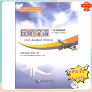 : Chinese For Air Hostess Aviation Business 1 Book Every