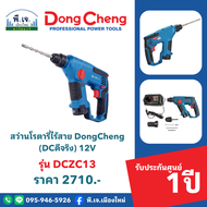 สว่านโรตารี่ไร้สาย DongCheng (DCดีจริง) 12V รุ่น DCZC13 พีเจเมืองใหม่