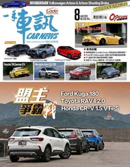 CARNEWS一手車訊2020/8月號(NO.356) ：集評★盟主爭霸戰 Ford Kuga 180 vs.Toyota RAV4 2.0 vs. Honda CR-V 1.5 VTi-S 電子書