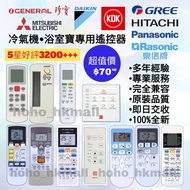 好評3200🥇冷氣機浴室寶遙控器 100%全新 各大品牌歡迎查詢 珍寶 Fujitsu General 樂聲 Panasonic KDK 樂信 Rasonic  三菱 Mitsubishi 大金 Da