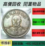 回收民國錢幣  大清銀元，宣統元寶，光緒元寶，袁大頭，孫小頭， 龍銀，船洋，坐洋，銀幣，古錢幣，中華民國錢幣，專業回收，專業鑒定