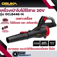 OSUKA เครื่องเป่าลม เป่าใบไม้ Blower ไร้สาย 20V รุ่น OCLB446-N