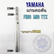 แกนคอ fino mio ttx แกนคอเดิม แบบตัน  fino mio ttx แกนคอแผงคอ yamaha fino mio ttx