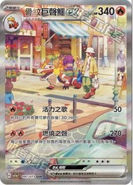 ［慢收］ptcg 寶可夢 SAR 狂歡浪舞鴨 EX & 骨紋巨聲鱷 EX pokemon card tcg