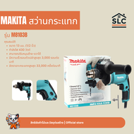 Makita รุ่น M8103B สว่านกระแทก กำลังไฟ 430 วัตต์ 13 มม. (1/2 นิ้ว) ปรับหมุนซ้าย-ขวาได้