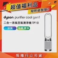 【限量福利品】Dyson戴森 TP10 Purifier Cool Gen1 二合一涼風空氣清淨機